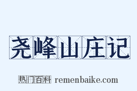 尧峰山庄记是什么意思的图片